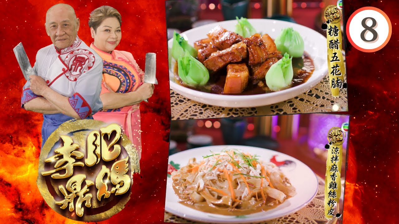 我的威水朋友— 糖醋五花腩、涼拌麻香雞絲粉皮、非洲雞、雙蔥油香餅 | 肥媽李鼎 #08 | 肥媽、李家鼎、游嘉欣 | 粵語中字 | TVB 2023