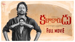 Kalakaarudu | A Film By Prabhala Tilak | Suhas, John Kottoly | Chai Bisket | #CBRewind