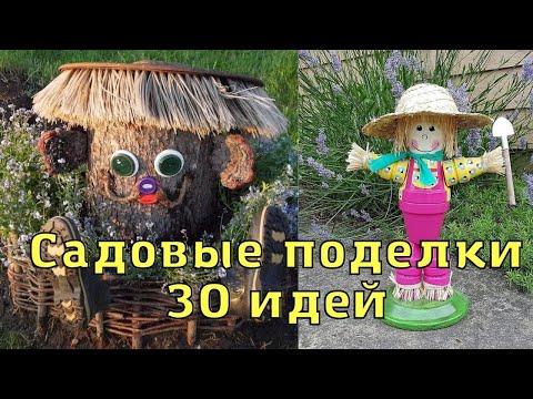 Поделки для сада и дачи. 30 идей для вдохновения.Декор для сада