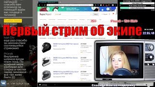 [Stream] Пообщаемся об ЭКИПЕ