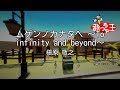 【カラオケ】ムゲンノカナタヘ ~To infinity and beyond~/槇原 敬之