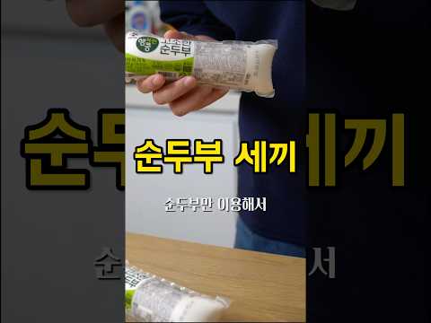 순두부 세끼 : 순두부만 이용해서 세끼먹기
