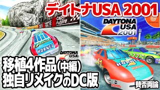 DAYTONA USA 2001 (Dreamcast)：セガ・デイトナUSAの移植作品比較【中編】。第2回目はドリームキャスト版デイトナUSAの初級と中級コースを走ります。