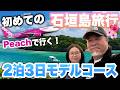 石垣島2泊3日満喫モデルコース｜Peachの座席指定・受託手荷物込みプランが便利すぎた！シニア夫婦のリゾート滞在記