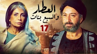 مسلسل العطار والسبع بنات الحلقة |17| بجودة HD بطولة - نور الشريف - سوسن بدر - هالة فاخر