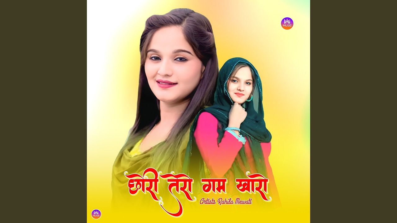 छोरी तेरो गम खारो