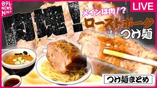 【つけ麺まとめ】肉塊!厚さ10cmのローストポークつけ麺/「とろ肉つけ麺」母と娘 二人三脚の人気店 / カラフル野菜とマッチ!「進化するラーメン」など　グルメニュースライブ（日テレNEWS LIVE）