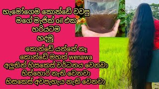 My Long Hair Secret/Best Hair Oil For Hair Growth /දිග මහත කොන්ඩෙකට ආස අයට 😘