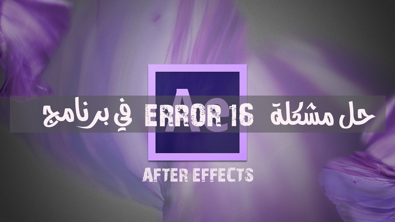 حل مشكل error 16 في after effects cs6 - YouTube