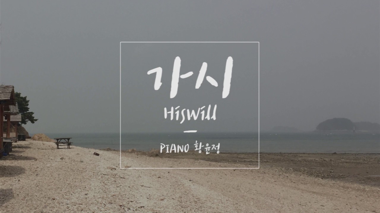 가시 - 히즈 윌 (Hiswill) 피아노 연주/악보 [Arranged 황윤정] - Youtube