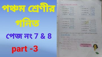class 5 maths/পঞ্চম শ্রেণীর গণিত সমাধান অধ্যায় ১/ আমার গনিত/পৃষ্ঠা নং -7 থেকে 8/s.s.thuition/part-3