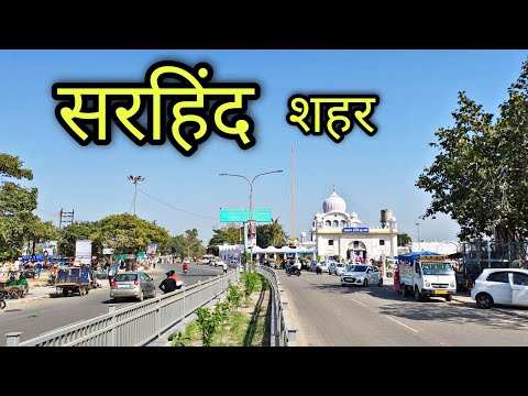 SIRHIND FATEHGARH SAHIB सरहिंद फतेहगढ़ साहिब Sirhind City Punjab Sirhind Ki Video