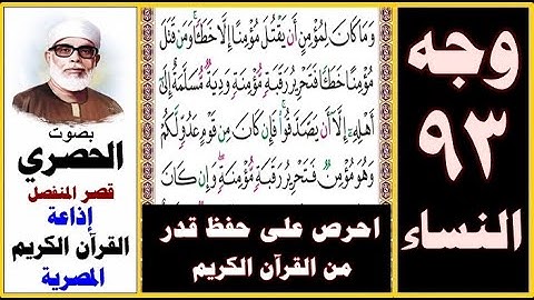 صفحة 93 سورة النساء ۞ الحصري - قصر المنفصل ۞إذاعة القرآن الكريم المصرية۞ وما كان لمؤمن أن يقتل مؤمنا