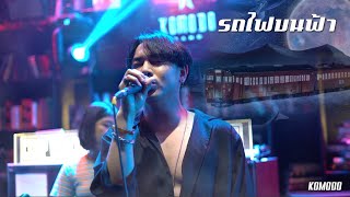 รถไฟบนฟ้า(Galaxy Express) - Komodo | D GERRARD【Live in The Library Phitsanulok】