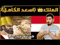 ردة فعل عراقي ع اشهر ملوك اليمن السعيد ( الملك التبعّي )(اسعد الكامل)  #محمد_شهاب.