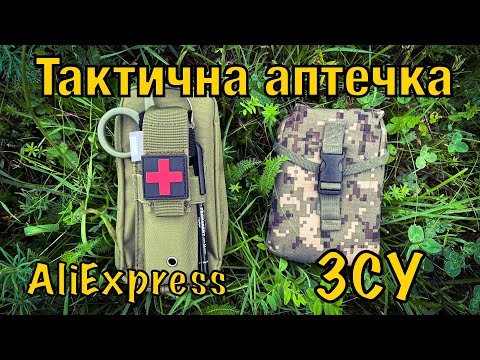 Видео: Огляд тактичної аптечки ЗСУ, яку видають мобілізованим України. Що треба додати?