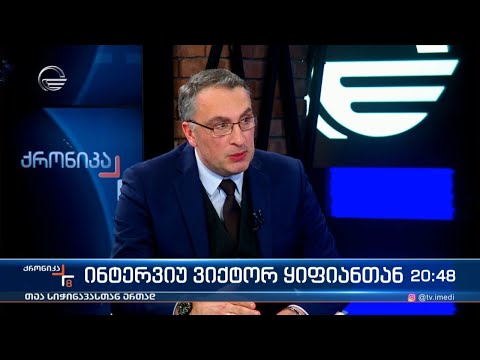 ინტერვიუ ვიქტორ ყიფიანთან