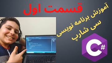 آموزش برنامه نویسی سی شارپ ، پارت 1