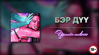 [+18] БЭР ДҮҮ | ЭРОТИК ӨГҮҮЛЛЭГ