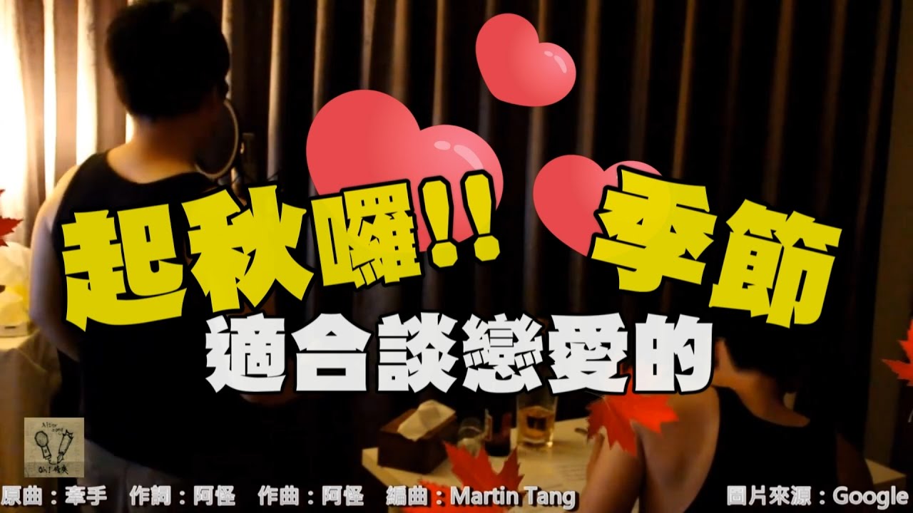 張惠妹【牽手】Cover - Oh!特爽【起秋】