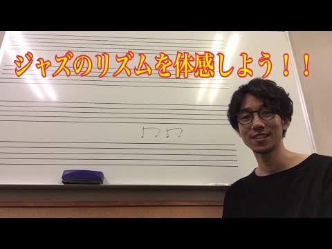 ジャズのリズム。本当に大切なこと。
