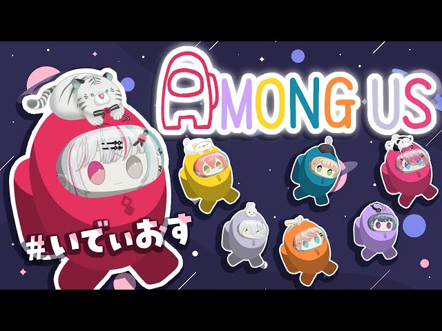 【Among Us】#いでぃおす コラボ！～ギスギス宇宙人狼編～【石神のぞみ／にじさんじ所属】のサムネイル