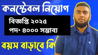 Police constable job circular 2025 |Constable job circular 2025| পুলিশ নিয়োগ বিজ্ঞপ্তি ২০২৫