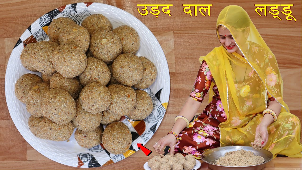 सर्दियों में बस एक लड्डू खालो जिंदगी भर हड्डियां मजबूत थकन कमजोरी दूर | Urad Dal ke Laddu