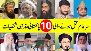 10 Pakistani Religious Scholars Killed Who's Publicly || قتل ہونے والی 10 پاکستانی مذہبی شخصیات