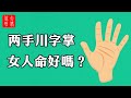 【手相】女人川字掌富貴順利？兩手都是川字掌的女人命好嗎，她們都有這樣的共同點！#大佬你好啊