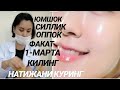 👩‍⚕️КОСМЕТОЛОГ✔️DIY ТАБИИЙ СОГЛОМ ЮЗГА ЕРИШИШ PİLİNG ОППОК СИЛЛИК ASMR TRANSFORMATİON МАСКА ГЛИНА