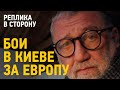 ПРО БОИ В КИЕВЕ - ЗА ЕВРОПУ. Реплика в сторону. 25.02.2022