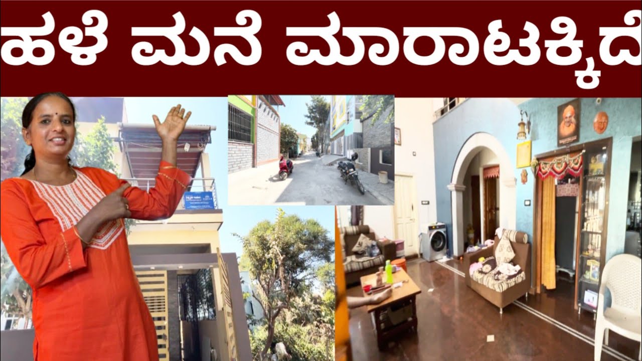 ಸೈಟ್ ಬೆಲೆಗೆ  ಮನೆ ಮಾರಾಟಕ್ಕಿದೆ. 