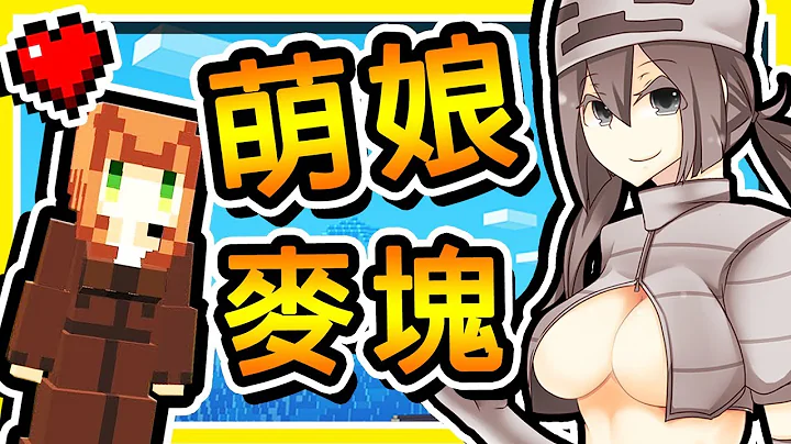 Minecraft 把你の麥塊世界【萌娘化】!! ❤卡哇伊❤ 成熟御姊 + 小蘿莉【一次擁有】!! - 天天要聞