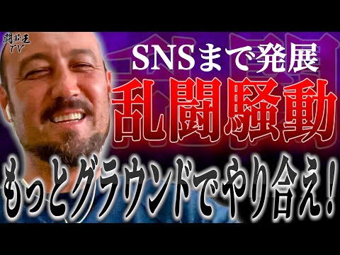 「ポケットマネーで乱闘賞出したい！」Jリーグで久々の大乱闘勃発に闘莉王が狂喜乱舞！「その気持ちが好き！」