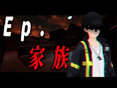 【Ep.家族】ホラゲエェエ