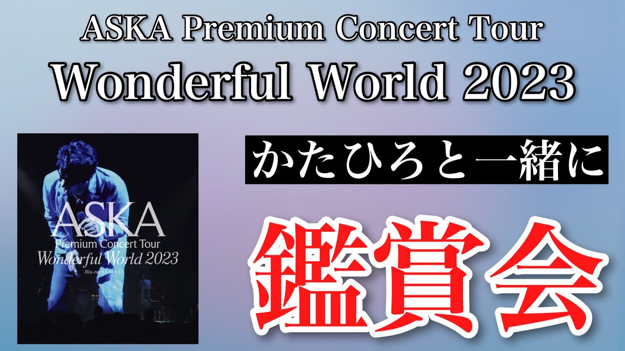 【#WonderfulWorld2023】『ASKA Premium Concert Tour Wonderful World  2023』同時鑑賞会【リアクション】