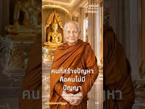 พุทโธโลยี เส้นทางแห่งปัญญา 146 คนที่สร้างปัญหาคือคนไม่มีปัญญา เสียงหลวงพ่อจรัญ ฐิตธมฺโม