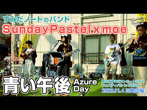 すみだノートのバンド／すみジャズinひきふね『青い午後』2023.11.04