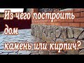 Строительные технологии➤Из чего построить дом камень или кирпич➤Это полезно знать