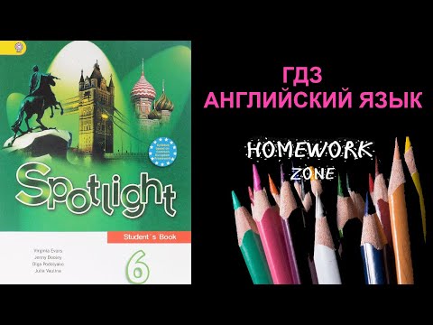 Учебник Spotlight 6 класс. Модуль 6