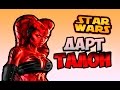 Дарт Талон | Star wars