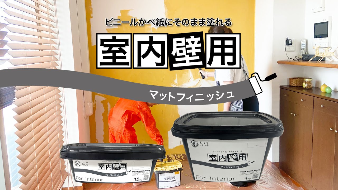 新発売】STYLEDIYペンキ 室内壁用 マットフィニッシュ - YouTube 新発売】STYLEDIYペンキ 室内壁用 マットフィニッシュ - YouTube