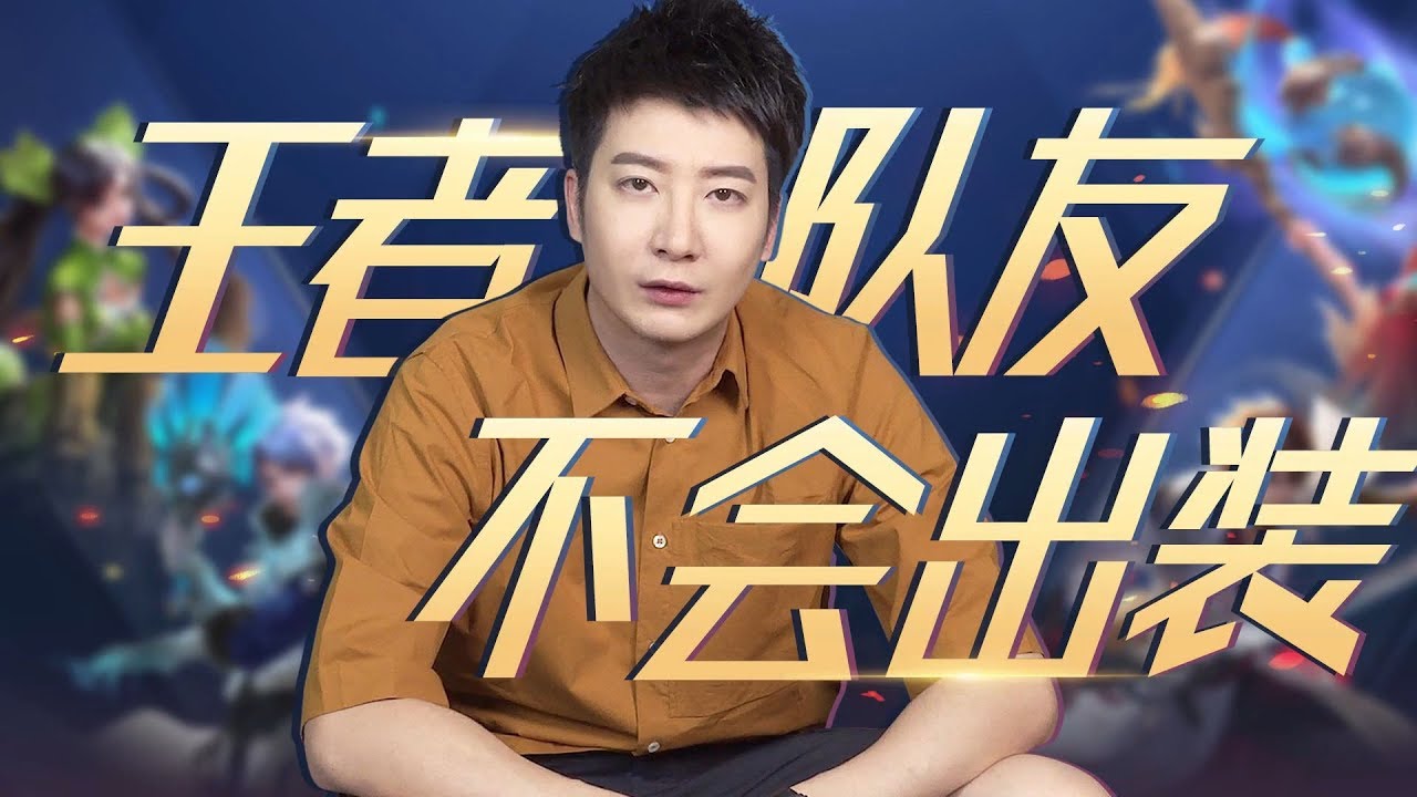 【粵知一二】王者榮耀你連出裝都不會，為什麼還要坑我打排位！ | 2019