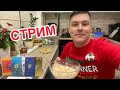 СТРИМ / ПРЕДНОВОГОДНИЙ РОЗЫГРЫШ