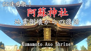 阿蘇神社　地震倒壊からの復活！