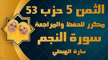 الثمن 5 الحزب 53 سورة  النجم ثمن مكرر للحفظ والمراجعة سارة الهبطي  AnNajm  Sûrat ثمن وكم من ملك