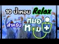 10 น้ำหอมสุด Relax สำหรับคุณหมอ😉