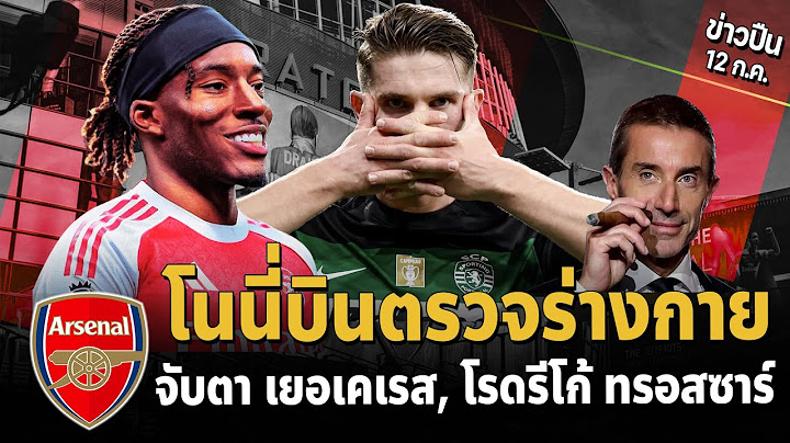 🎯 โนนี่บินตรวจร่างกาย! เยอเคเรส แตกหักสปอร์ติ้ง, โรดรีโก้ลั่นขอสู้ต่อ! | #ข่าวอาร์เซนอล