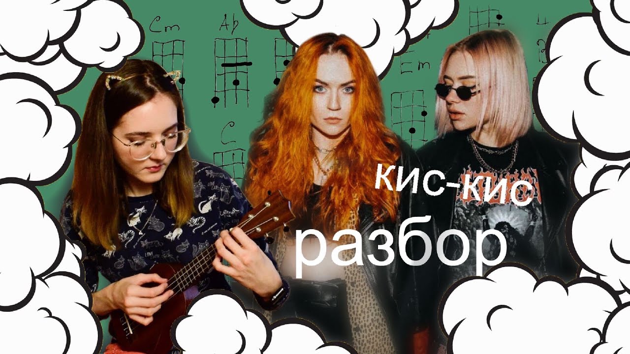 Кис кис кис кис лен